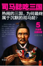 司马懿吃三国 5 大结局三国归晋
