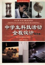 中学生科技活动全程设计 初中卷