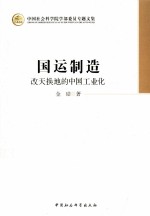 国运制造 改天换地的中国工业化