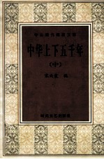学生课外阅读文库 中华上下五千年 中