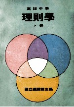 高级中学 理则学 上
