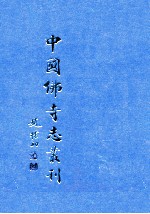 中国佛寺志丛刊 124