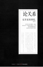 克里希那穆提系列文集 论关系