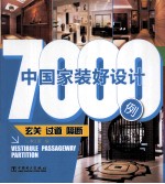 中国家装好设计7000例 玄关 过道 隔断