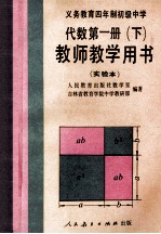 义务教育四年制初级中学代数第1册 实验本 教师教学用书 下