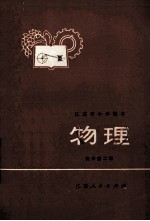 江苏省中学课本 物理 高中第3册