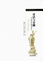 对话与交融 中美陪审制度论坛