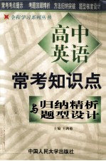 高中常考知识点归纳精析与题型设计 英语