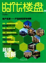 时代楼盘 88 地产名家 产品的延续与创新