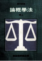 高级中学 法学概论 上