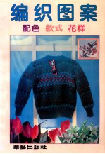 编织图案 配色 款式 花样