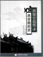 闽南古建筑与惠安雕刻史