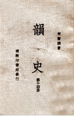 韵史 第14册