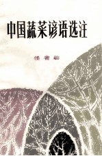 中国蔬菜谚语选注
