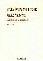 弘扬传统节日文化现状与对策 中国传统节日文化调研实录