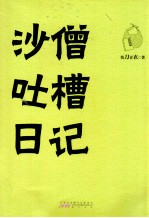 沙僧吐槽日记