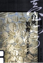 台湾教育 从日据到光复