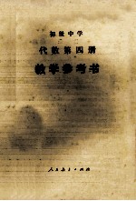 初级中学 代数 第4册 教学参考书