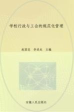 学校行政与工会的规范化管理