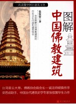 图解中国佛教建筑