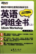 英语词组全书 上