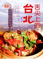 舌尖上的台北 台北早中晚美食地图