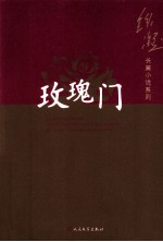 铁凝长篇小说系列 玫瑰门