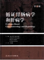 循证胃肠病学和肝病学 第3版 翻译版