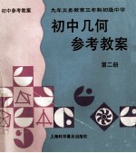 九年义务教育三年制初级中学 初中几何参考教案 第2册