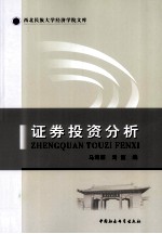 证券投资分析