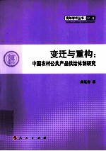 青年学术丛书·经济 变迁与重构 中国农村公共产品供给体制研究