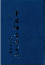 中国佛寺志丛刊 40