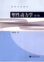 塑性动力学 第3版