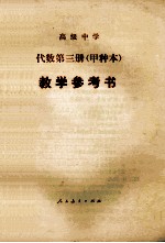 高级中学 代数 第3册 甲种本 教学参考书