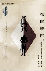 拉丁美洲文学丛书 帝国轶闻 上