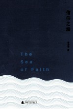 信仰之海