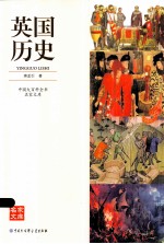 中国大百科全书名家文库 英国历史