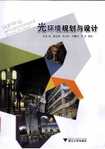 光环境规划与设计
