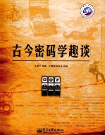 古今密码学趣谈 全彩