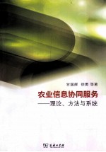农业信息协同服务 理论、方法与系统