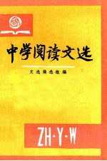 中学阅读文选 上