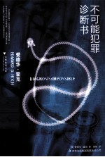 不可能犯罪诊断书 1