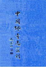 中国佛寺志丛刊 36