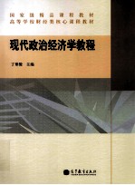 现代政治经济学教程