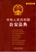 中华人民共和国公安法典 最新升级版