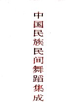 中国民族民间舞蹈集成 上海卷