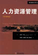 人力资源管理 原书第8版