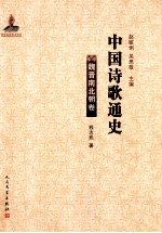 中国诗歌通史 魏晋南北朝卷