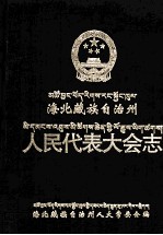海北藏族自治州人民代表大会志