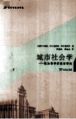 城市社会学 芝加哥学派城市研究